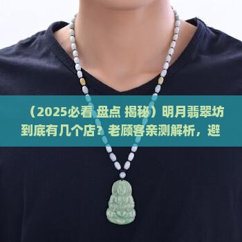 明月翡翠坊有几个店