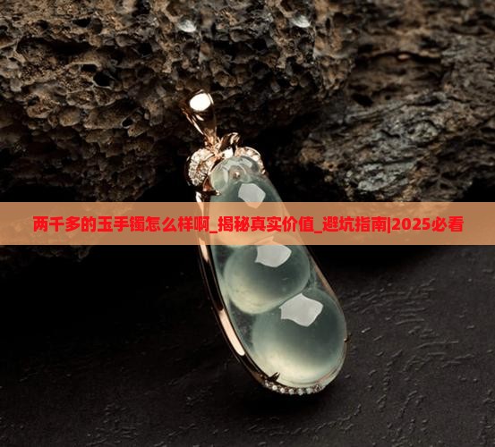 两千多的玉手镯怎么样啊