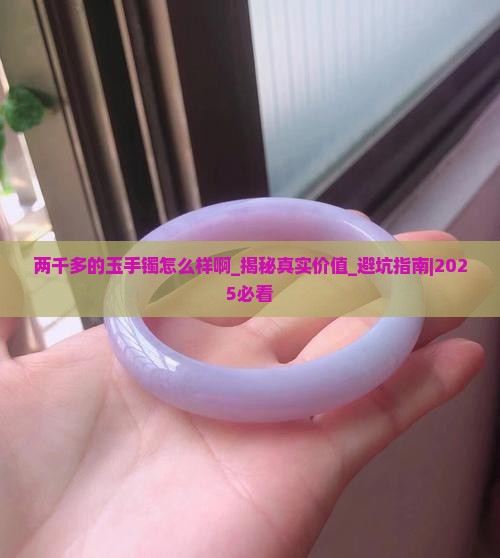 两千多的玉手镯怎么样啊
