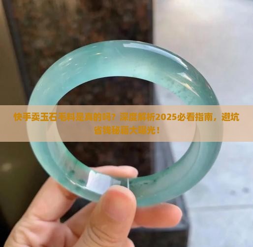 快手卖玉石毛料是真的吗