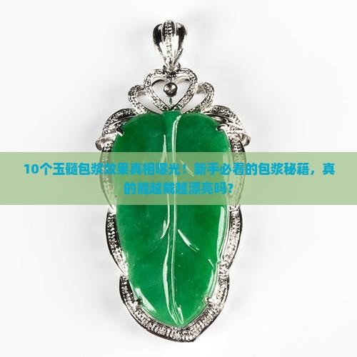 玉髓包浆效果