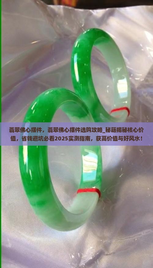 翡翠佛心摆件 翡翠佛心摆件