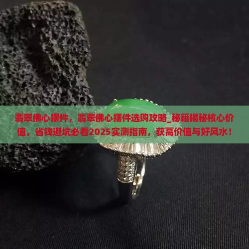 翡翠佛心摆件 翡翠佛心摆件