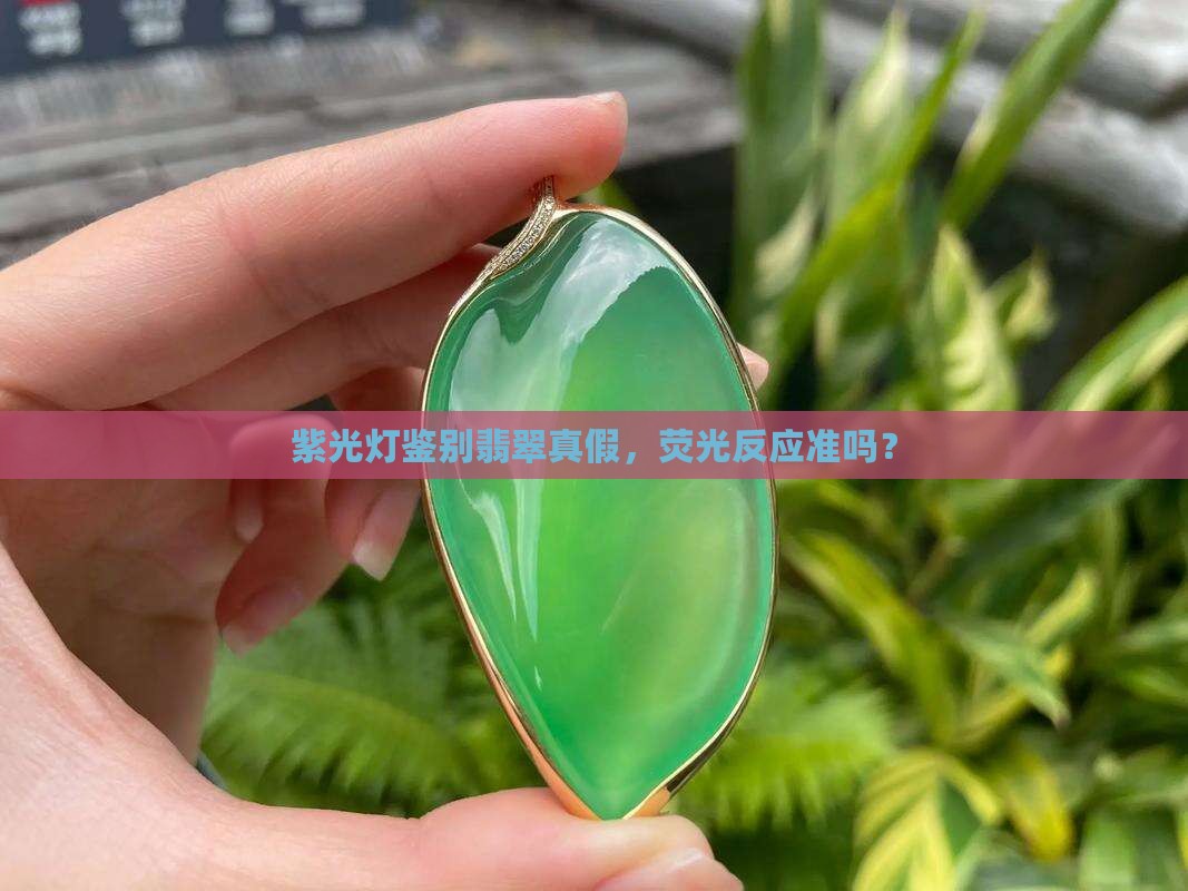 紫光灯看翡翠准吗