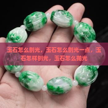 玉石怎么剖光