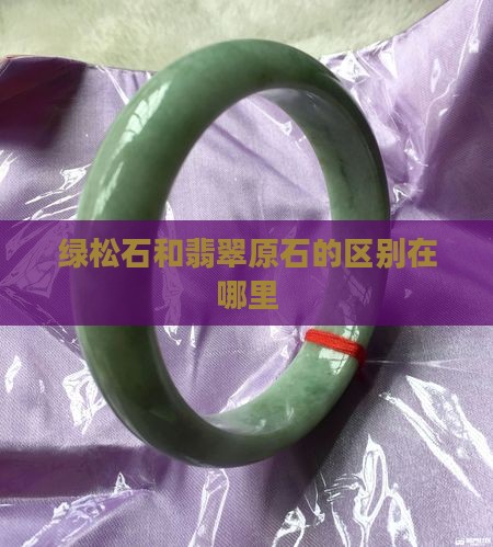 绿松石和翡翠原石的区别在哪里
