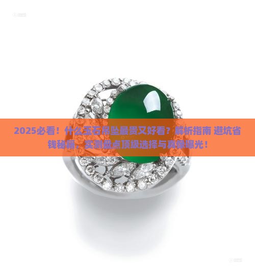 什么玉石吊坠最贵又好看