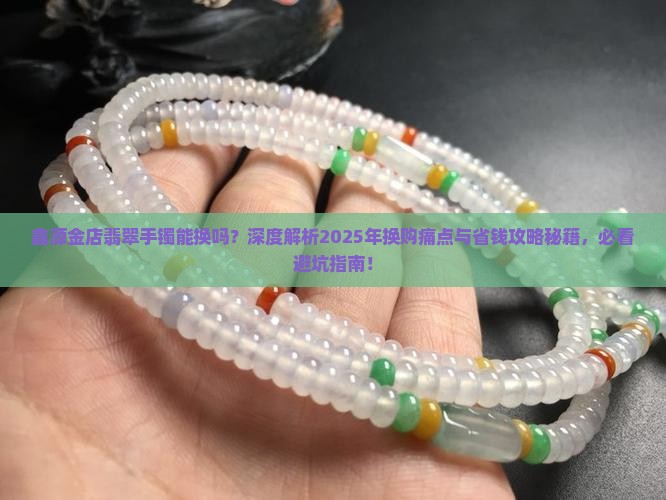 鑫源金店翡翠手镯能换吗