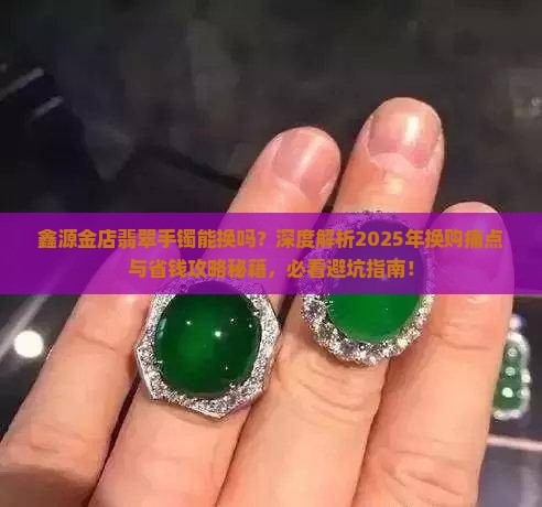 鑫源金店翡翠手镯能换吗