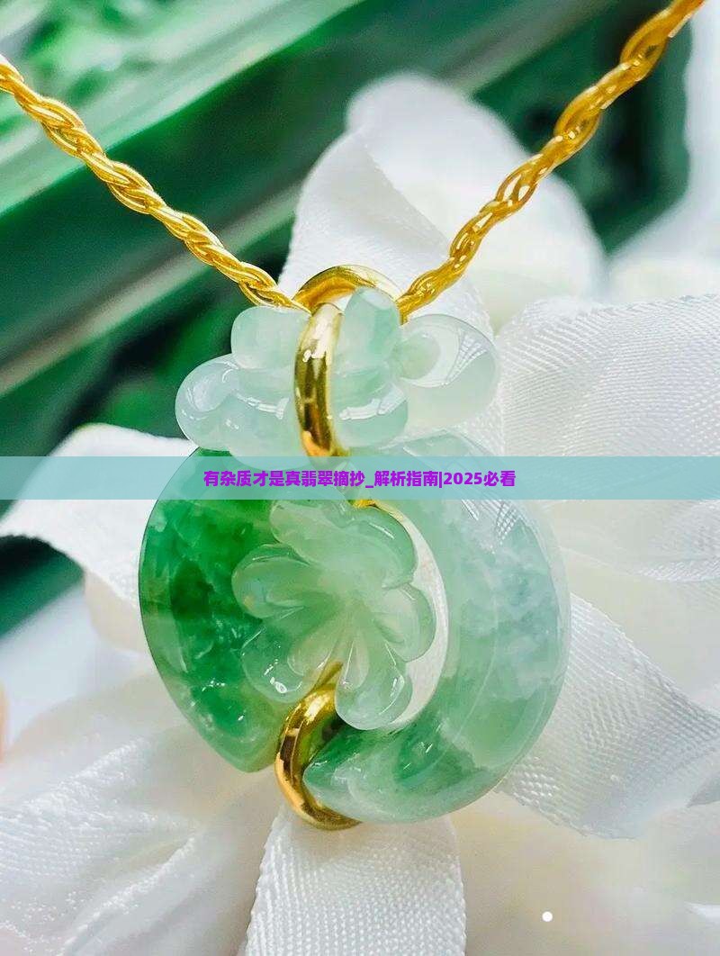 有杂质才是真翡翠摘抄