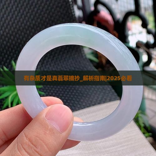 有杂质才是真翡翠摘抄