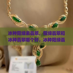 冰种阳绿素翡翠