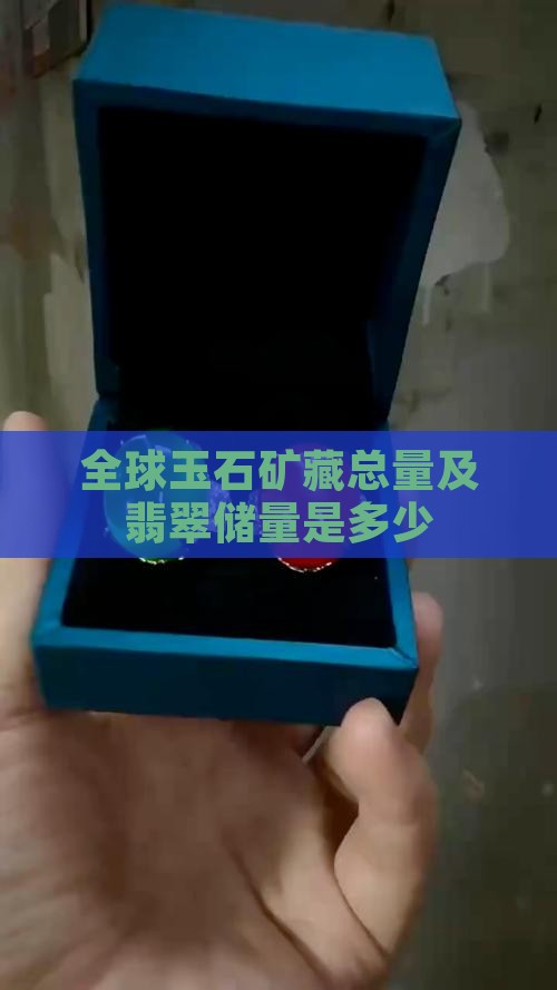 全世界玉石矿藏总量是多少