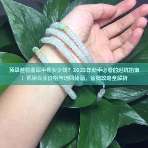 顶级蓝花翡翠手镯多少钱