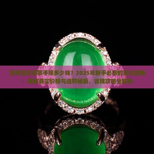 顶级蓝花翡翠手镯多少钱