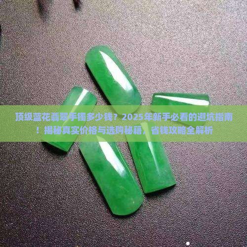 顶级蓝花翡翠手镯多少钱
