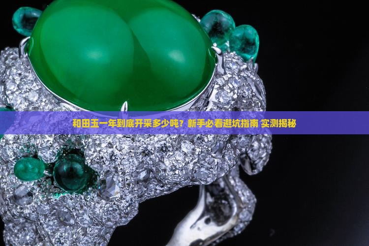 和田玉一年开采多少吨