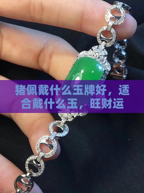 猪佩戴什么玉牌