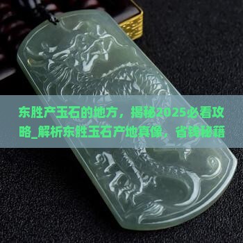 东胜产玉石的地方