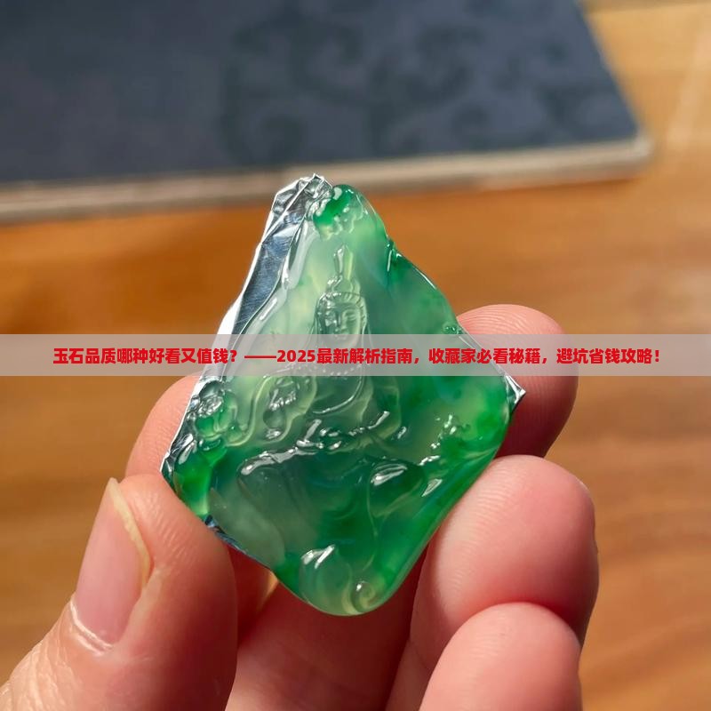 玉石品质哪种好看又值钱