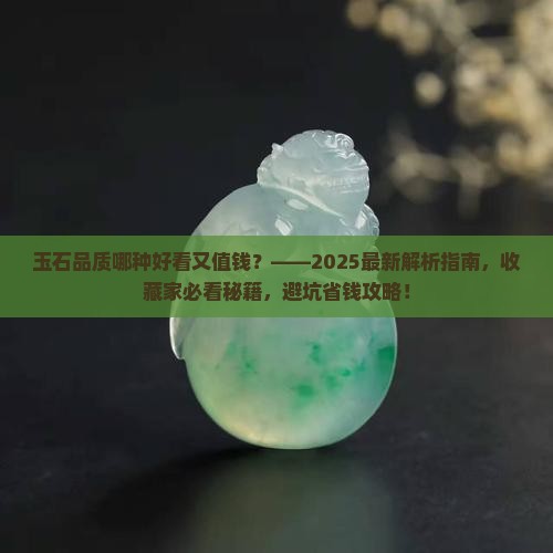 玉石品质哪种好看又值钱