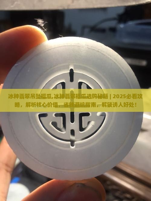 冰种翡翠吊坠福瓜