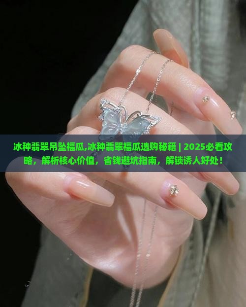 冰种翡翠吊坠福瓜