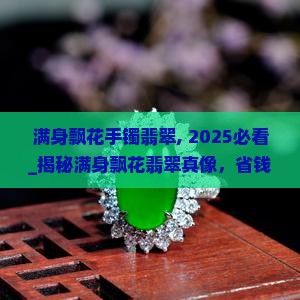 满身飘花手镯翡翠