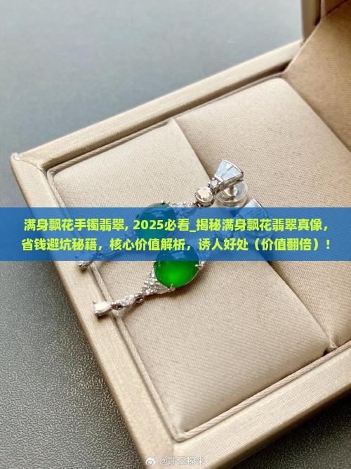 满身飘花手镯翡翠