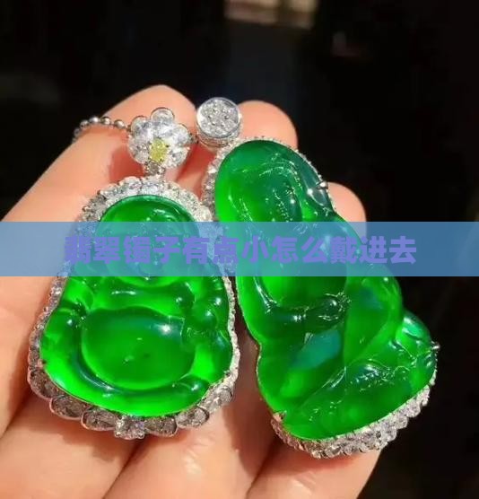 翡翠镯子有点小怎么戴进去