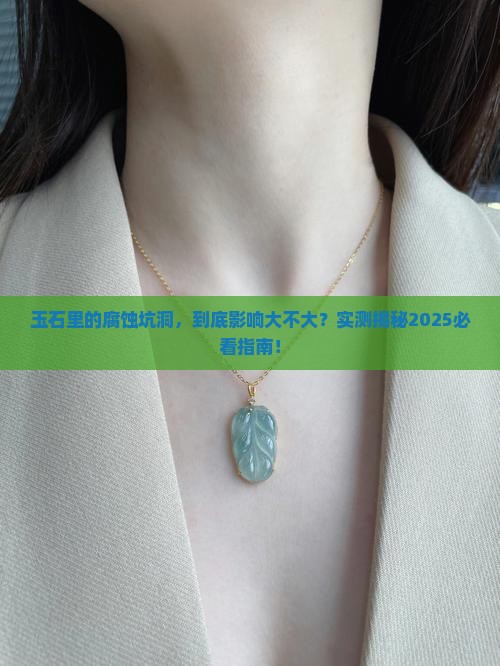 腐蚀坑洞对玉石里面有影响吗