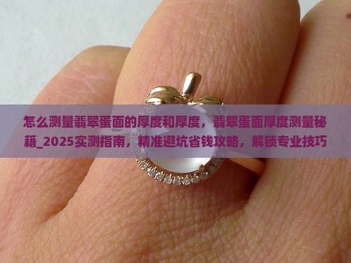 怎么测量翡翠蛋面的厚度和厚度