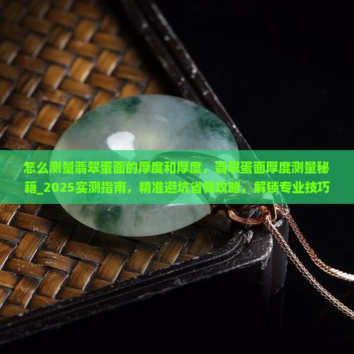 怎么测量翡翠蛋面的厚度和厚度