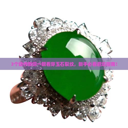 怎么判断玉石的裂纹