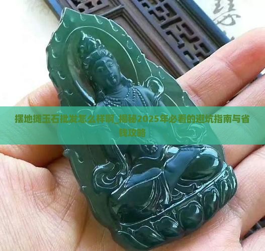 摆地摊玉石批发怎么样啊