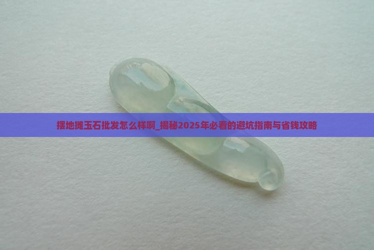 摆地摊玉石批发怎么样啊