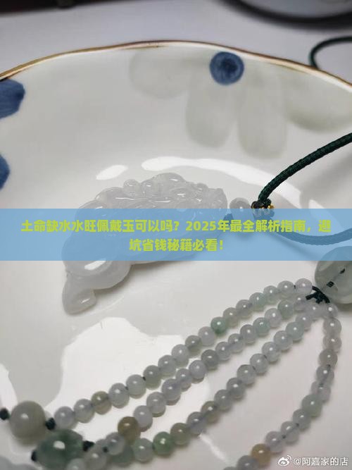 土命缺水土旺佩戴玉可以吗