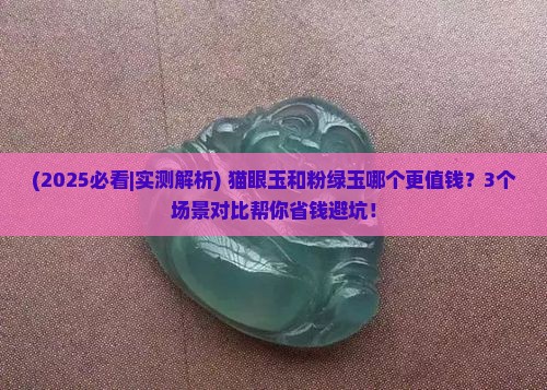 猫眼玉好还是粉绿玉好