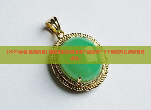 猫眼玉好还是粉绿玉好