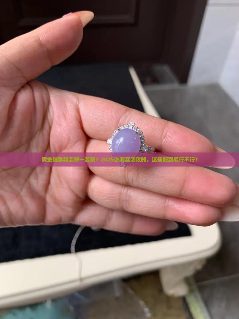 黄金貔貅吊坠能和翡翠一起戴吗