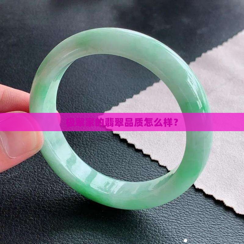 极翠家的翡翠品质