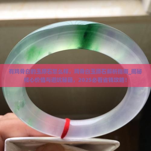 有鸡骨白的玉原石怎么样