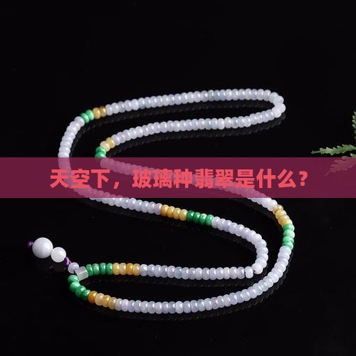 玻璃种天空蓝翡翠