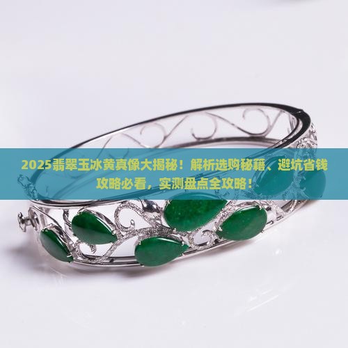 翡翠玉冰黄