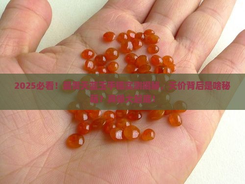 最贵的天蓝玉手镯