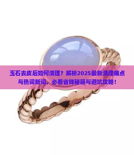 玉石去皮后如何清理