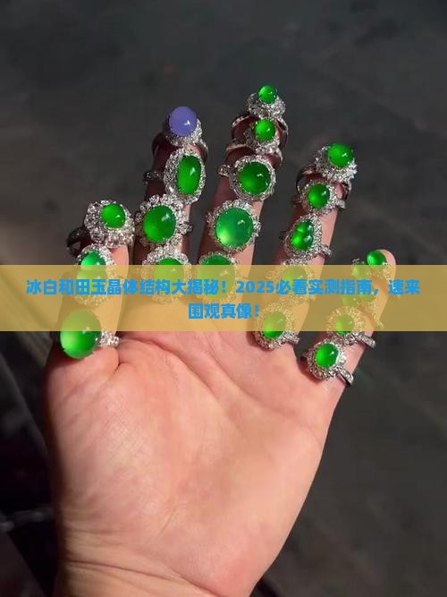 冰白和田玉晶体结构