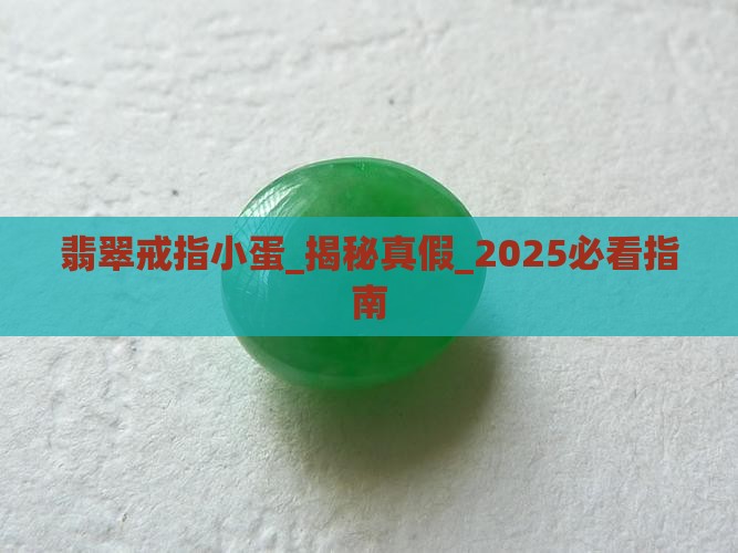 翡翠戒指小蛋