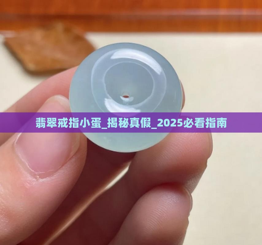 翡翠戒指小蛋