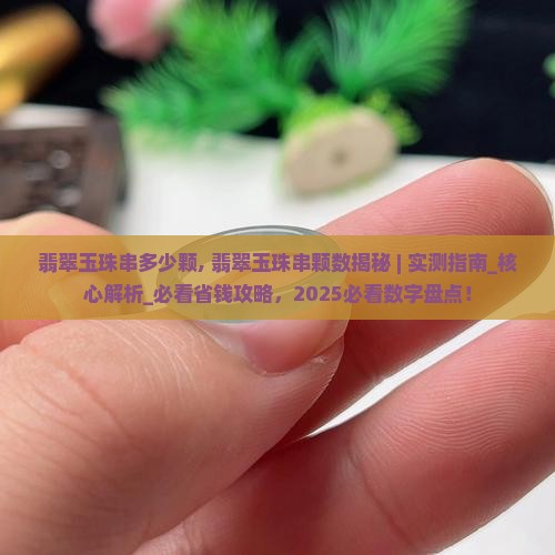 翡翠玉珠串多少颗